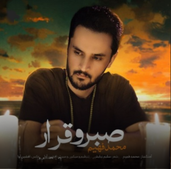 محمد فهیم صبر و قرار